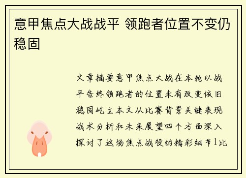 意甲焦点大战战平 领跑者位置不变仍稳固
