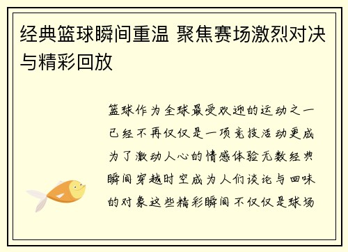 经典篮球瞬间重温 聚焦赛场激烈对决与精彩回放