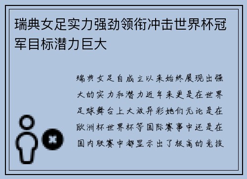 瑞典女足实力强劲领衔冲击世界杯冠军目标潜力巨大