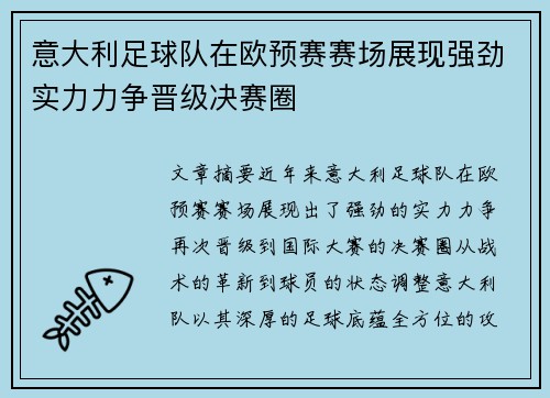 意大利足球队在欧预赛赛场展现强劲实力力争晋级决赛圈