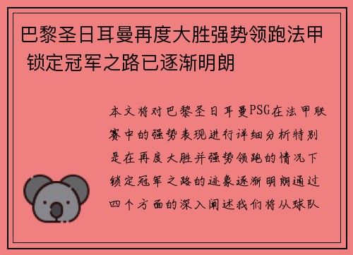巴黎圣日耳曼再度大胜强势领跑法甲 锁定冠军之路已逐渐明朗
