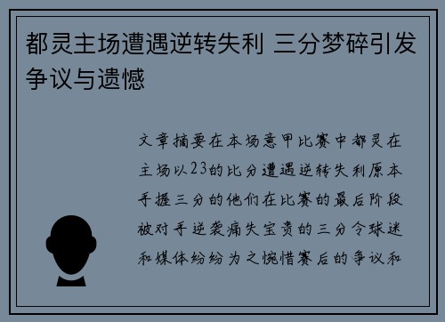 都灵主场遭遇逆转失利 三分梦碎引发争议与遗憾
