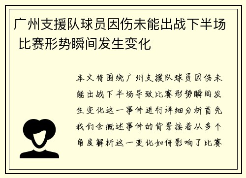 广州支援队球员因伤未能出战下半场 比赛形势瞬间发生变化
