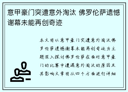 意甲豪门突遭意外淘汰 佛罗伦萨遗憾谢幕未能再创奇迹
