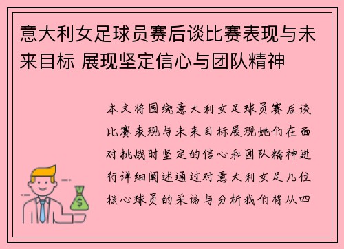 意大利女足球员赛后谈比赛表现与未来目标 展现坚定信心与团队精神
