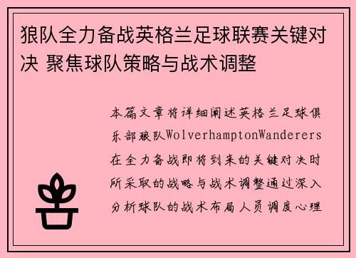 狼队全力备战英格兰足球联赛关键对决 聚焦球队策略与战术调整