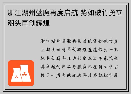 浙江湖州蓝魔再度启航 势如破竹勇立潮头再创辉煌