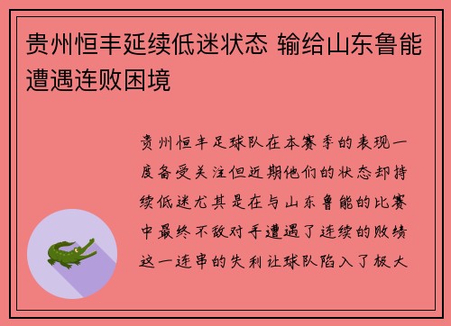 贵州恒丰延续低迷状态 输给山东鲁能遭遇连败困境