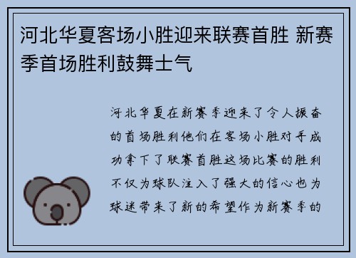 河北华夏客场小胜迎来联赛首胜 新赛季首场胜利鼓舞士气