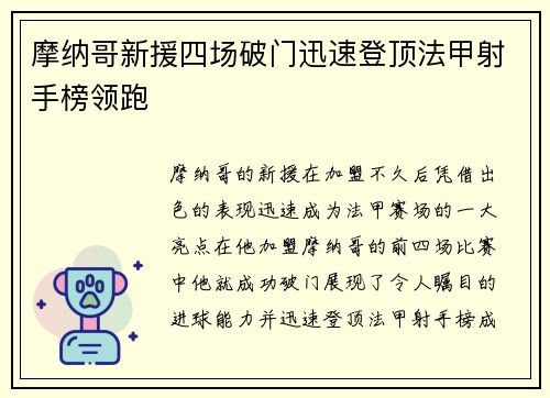 摩纳哥新援四场破门迅速登顶法甲射手榜领跑