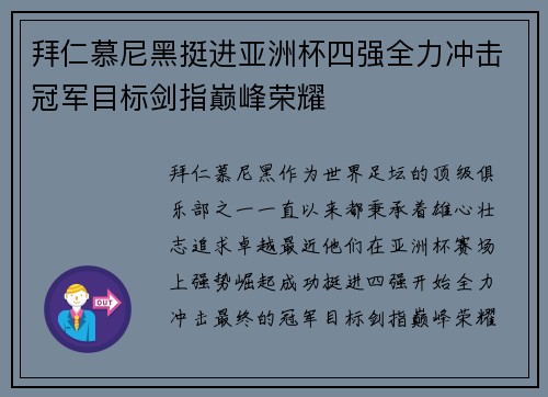 拜仁慕尼黑挺进亚洲杯四强全力冲击冠军目标剑指巅峰荣耀 拜仁慕尼黑挺进亚洲杯四强全力冲击冠军目标剑指巅峰荣耀