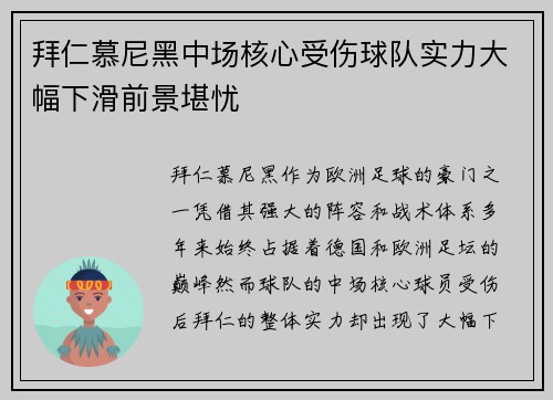 拜仁慕尼黑中场核心受伤球队实力大幅下滑前景堪忧 拜仁慕尼黑中场核心受伤球队实力大幅下滑前景堪忧