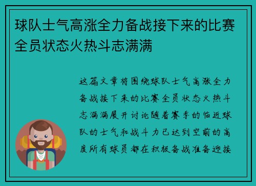球队士气高涨全力备战接下来的比赛全员状态火热斗志满满 球队士气高涨全力备战接下来的比赛全员状态火热斗志满满