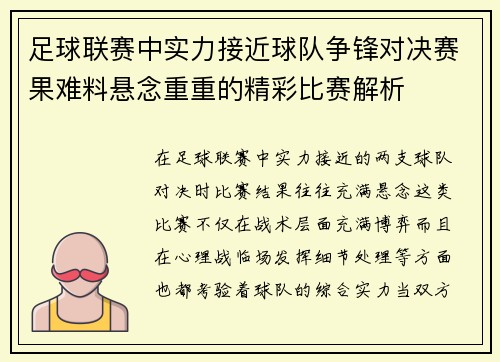 足球联赛中实力接近球队争锋对决赛果难料悬念重重的精彩比赛解析 足球联赛中实力接近球队争锋对决赛果难料悬念重重的精彩比赛解析