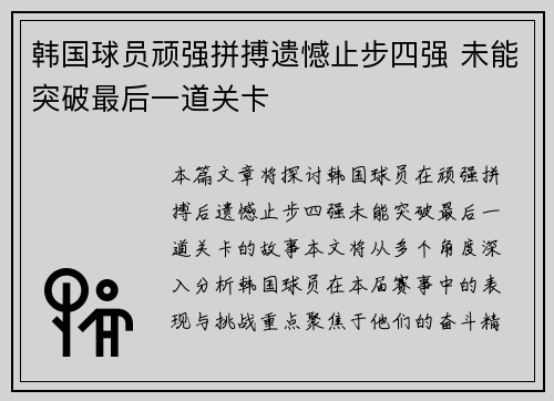 韩国球员顽强拼搏遗憾止步四强 未能突破最后一道关卡 韩国球员顽强拼搏遗憾止步四强 未能突破最后一道关卡