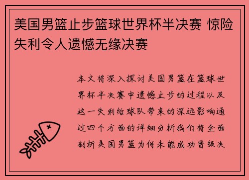 美国男篮止步篮球世界杯半决赛 惊险失利令人遗憾无缘决赛 美国男篮止步篮球世界杯半决赛 惊险失利令人遗憾无缘决赛
